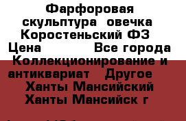 Фарфоровая скульптура “овечка“ Коростеньский ФЗ › Цена ­ 1 500 - Все города Коллекционирование и антиквариат » Другое   . Ханты-Мансийский,Ханты-Мансийск г.